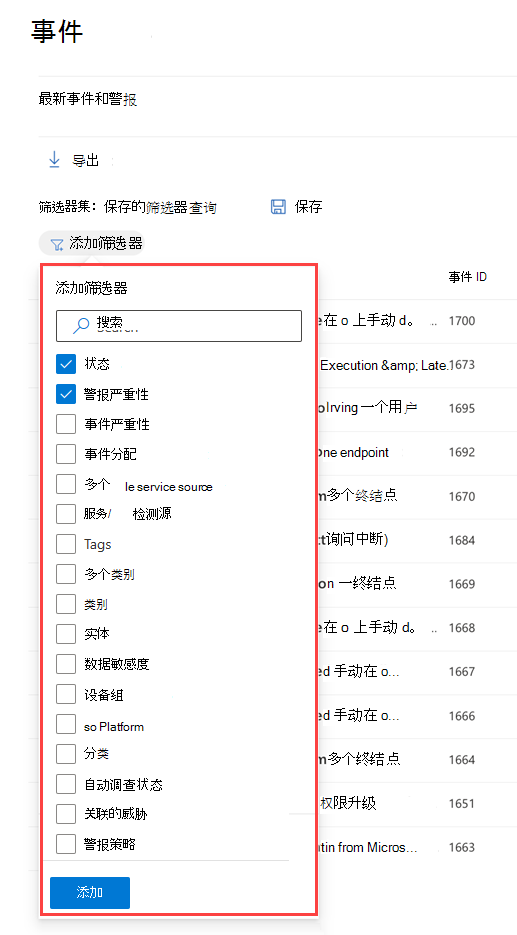 Microsoft Defender门户中事件队列的“筛选器”窗格。