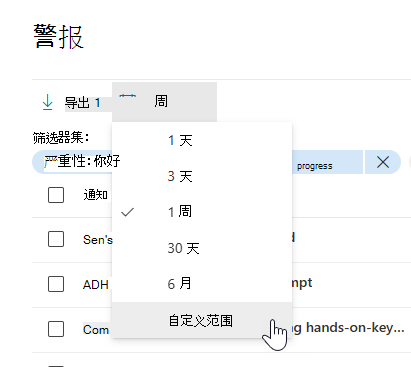 突出显示警报队列中日期和时间选取器中的自定义范围选项。