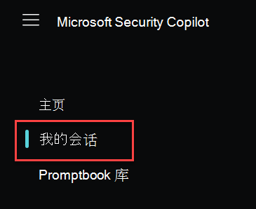 显示“Microsoft Security Copilot”主页“菜单的屏幕截图，其中突出显示了”我的会话”。