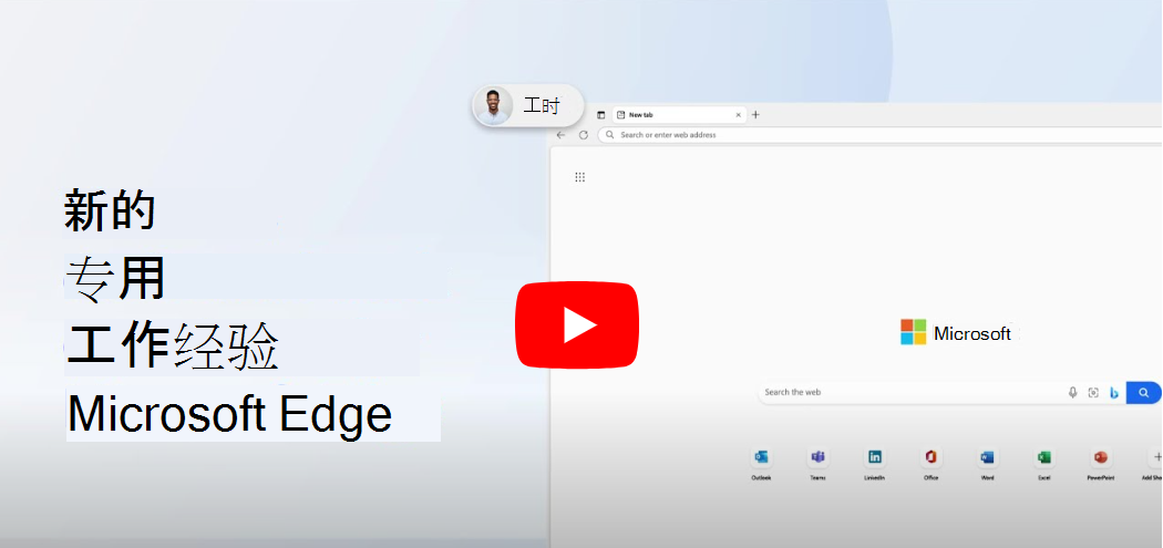 Microsoft Edge for Business：控制、安全性和生产力