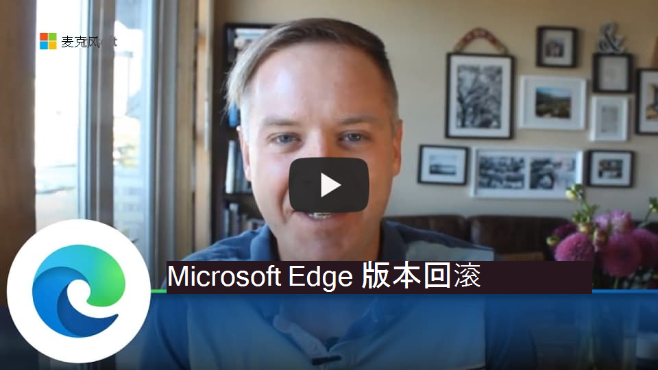 Microsoft Edge 版本回滚