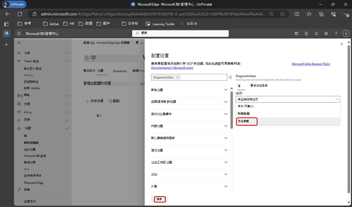 搜索 DiagnosticData 并将“可选数据”配置为“必需”。