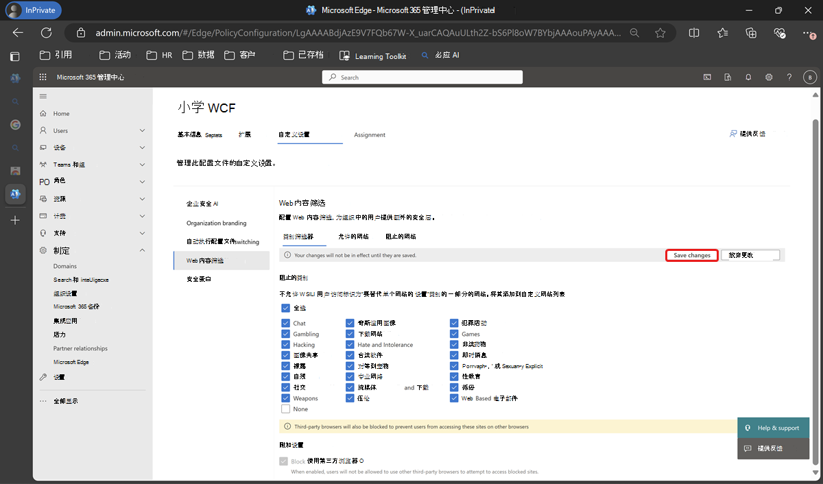 为 Web 内容筛选选择阻止的类别。