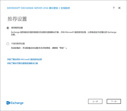 Exchange 安装，“推荐设置”页。