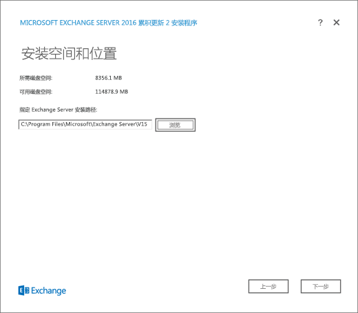 Exchange 安装，“安装空间和位置”页。