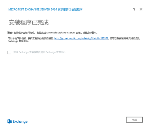 Exchange 安装，“安装已完成”页。