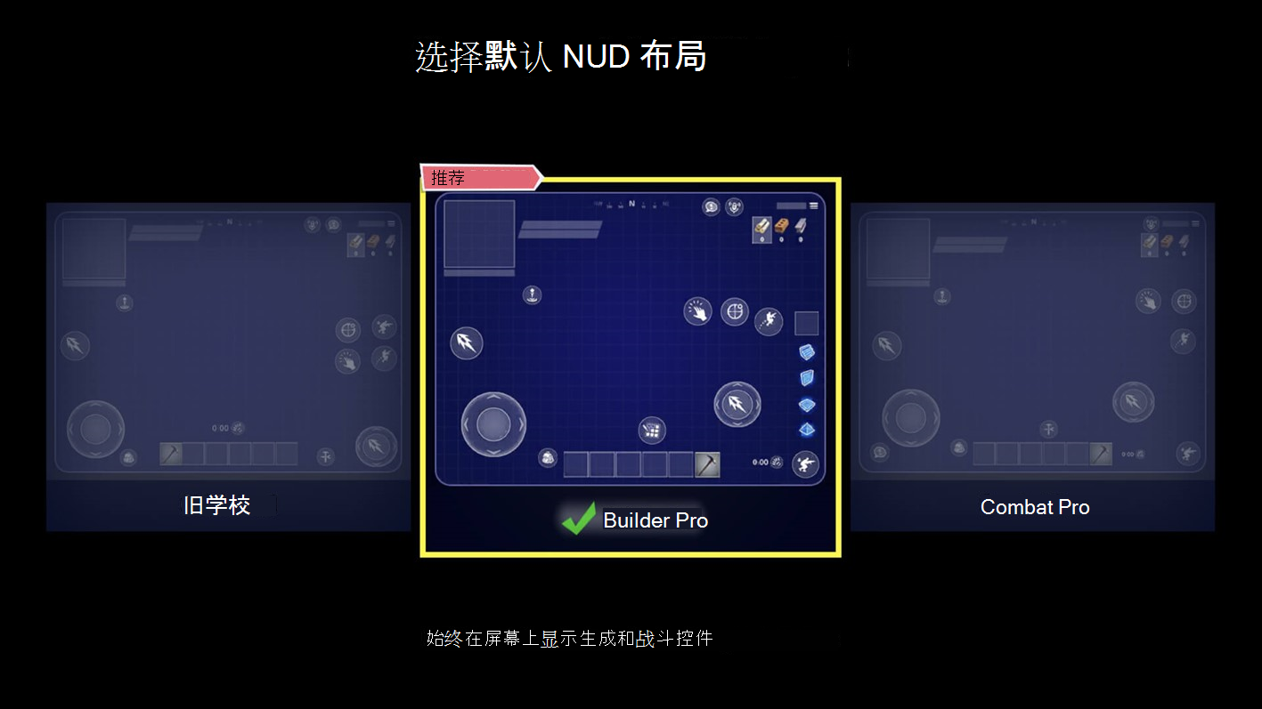 来自 Fortnite Mobile 的屏幕截图，其中显示了不同的 HUD 布局，包括 Old School、Builder Pro 和 Combat Pro。在每一个中，屏幕上显示的控件配置是不同的。