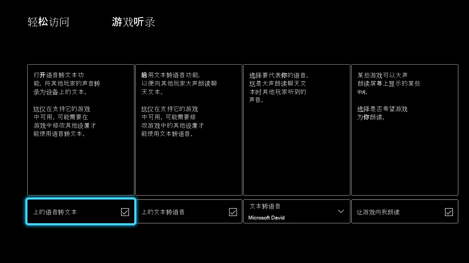  Xbox 仪表板中“轻松使用”设置的屏幕截图。显示“游戏转录”选项，突出显示并选择“语音转换为文本”。