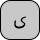 U+06CC ARABIC LETTER FARSI YEH