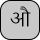 U+0914 DEVANAGARI LETTER AU