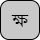 '&lt;U+0995 BENGALI LETTER KA, U+09CD BENGALI SIGN VIRAMA, U+09B7 BENGALI LETTER SSA&gt;'