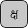 '&lt;U+0915 DEVANAGARI LETTER KA, U+094D DEVANAGARI SIGN VIRAMA, U+0937 DEVANAGARI LETTER SSA&gt;'