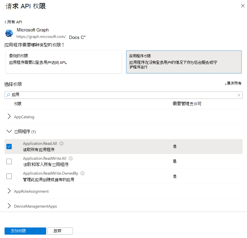 Microsoft Graph 应用程序权限的“选择权限”窗口。