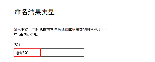 命名结果类型部分的屏幕截图