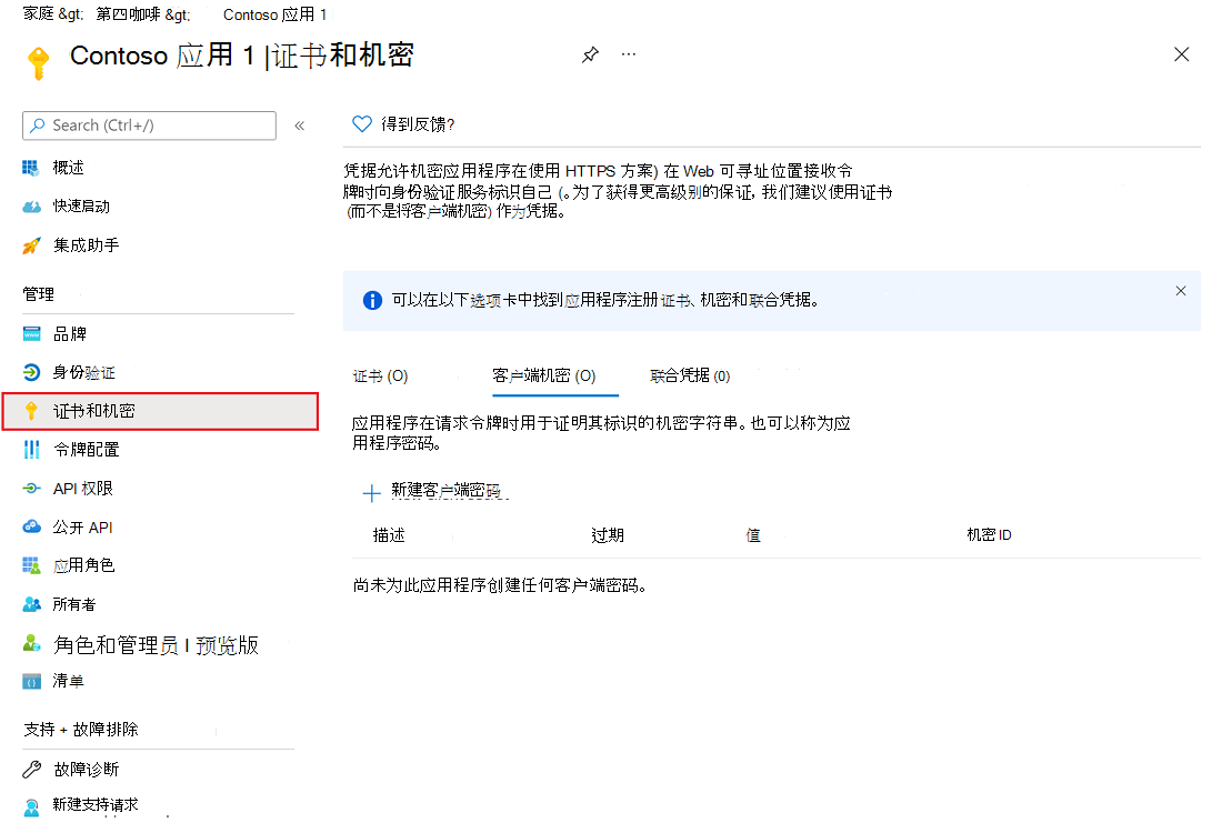 Microsoft Entra 管理中心的屏幕截图，其中显示了应用注册中的“证书和机密”窗格。