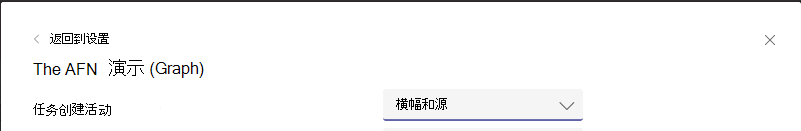 显示自定义为 Teams 应用的横幅和源的通知的屏幕截图