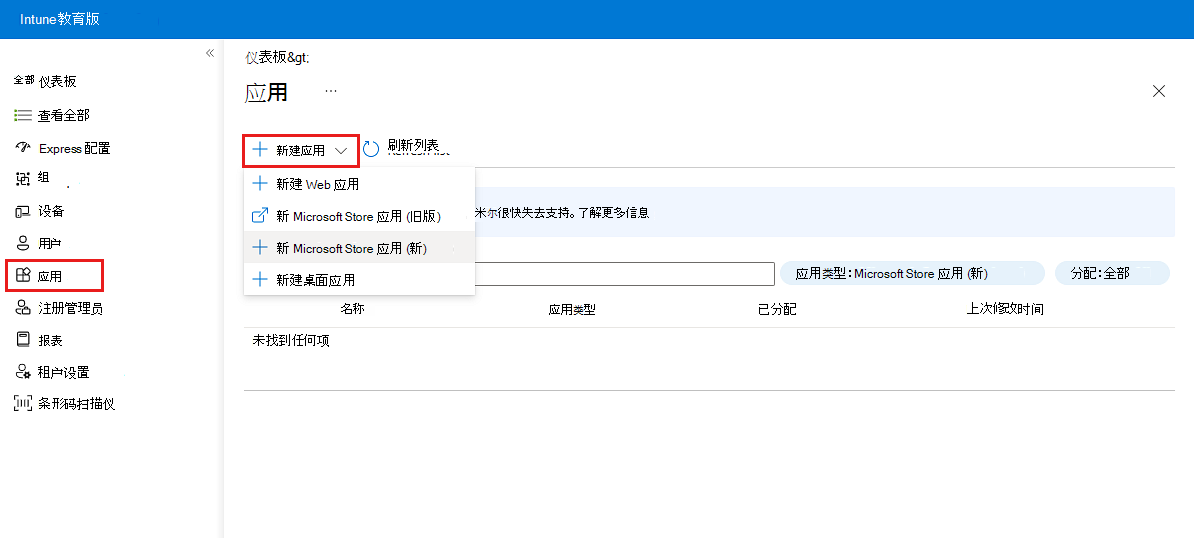 Intune教育版用户界面的示例图像，其中突出显示了“应用”和“新应用”标签，以显示如何获取新的 Microsoft Store 体验。