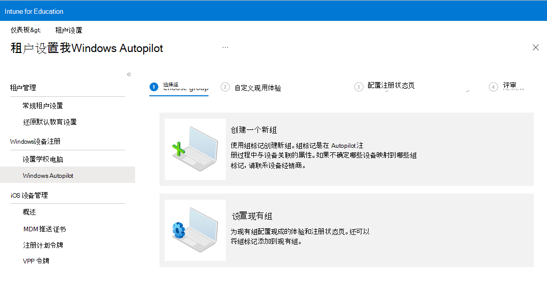 Windows Autopilot 引导式体验的示例图像，其中显示了“选择组”页，其中包含用于创建新组或设置现有组的选项。