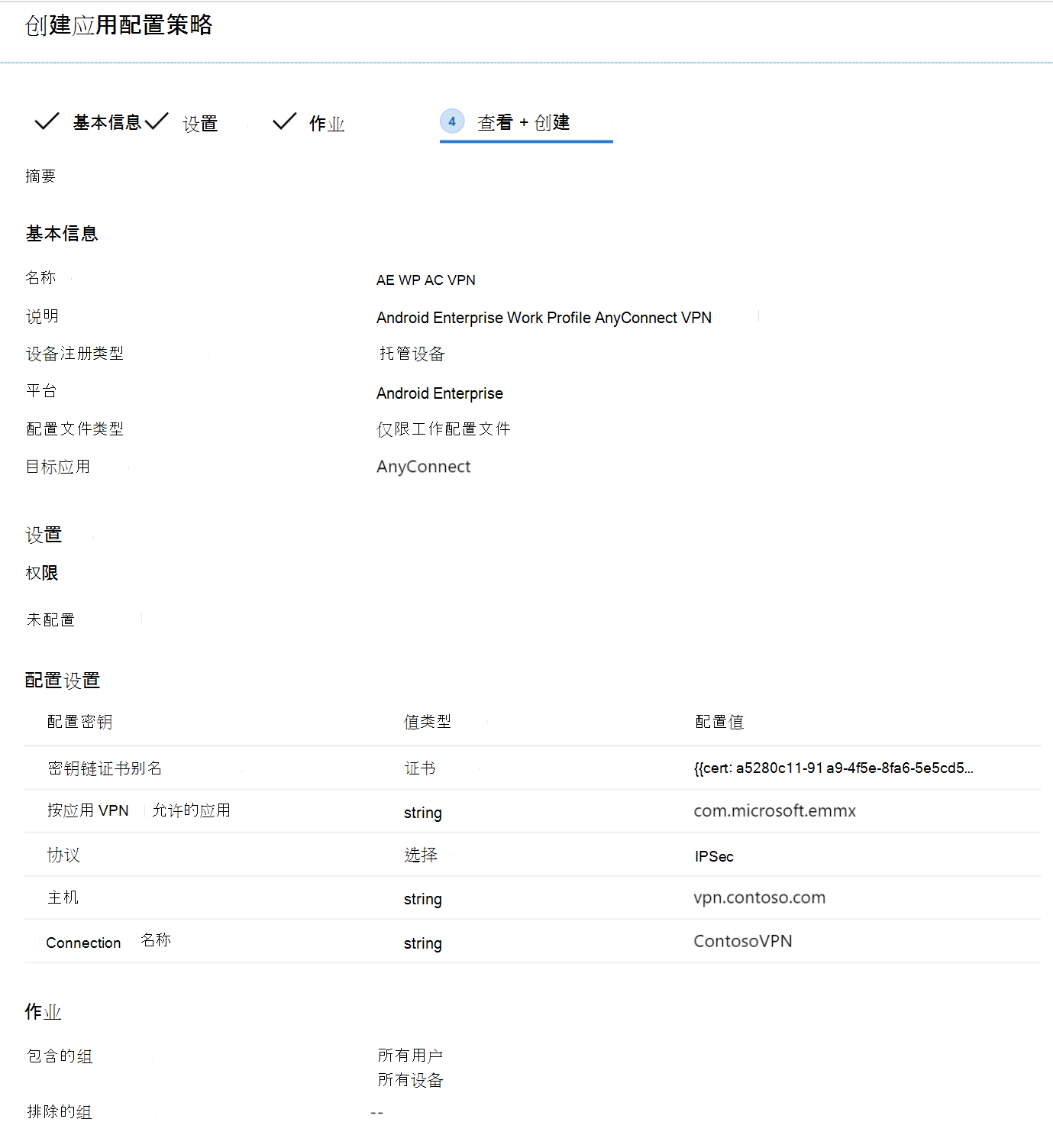 使用Microsoft Intune示例中的配置Designer流查看应用配置策略。