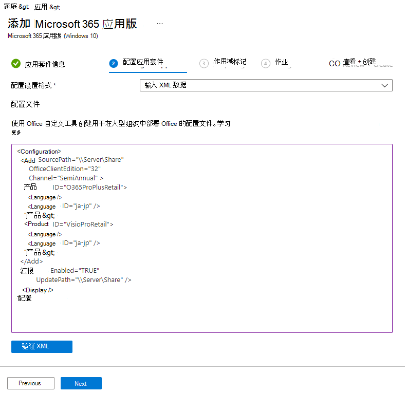 屏幕截图：添加 Microsoft 365 - 配置设计器 - XML 示例。