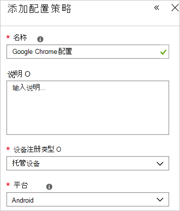 添加 Google Chrome 配置策略