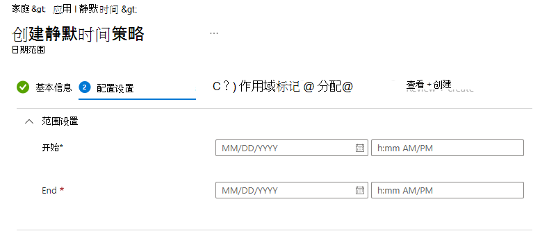 Microsoft Intune静默时间 - 配置日期范围策略的屏幕截图