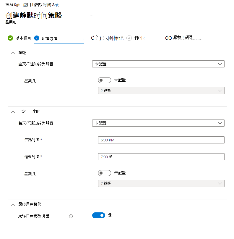 Microsoft Intune静默时间的屏幕截图 - 配置星期几策略