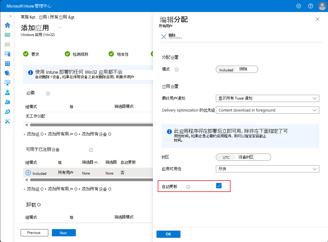 设置自动更新时“编辑分配”窗格的屏幕截图