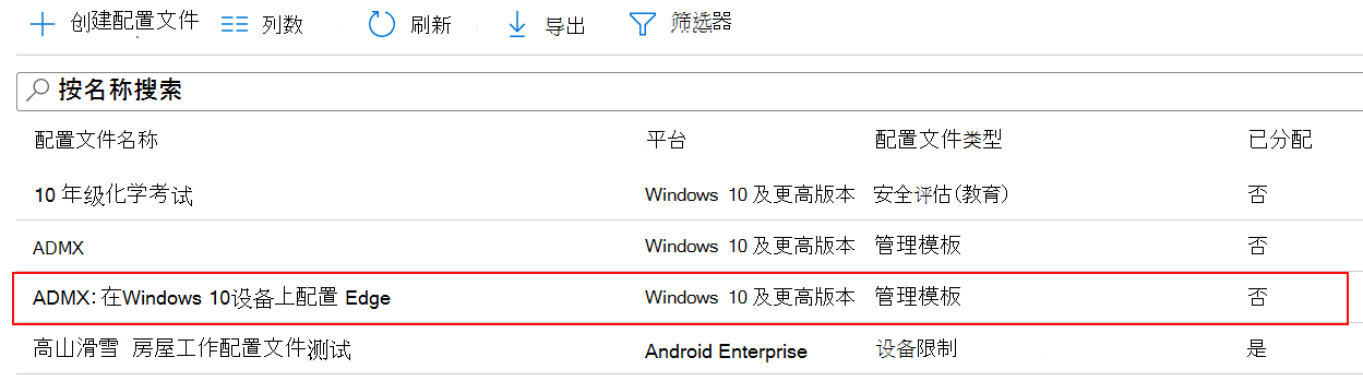 ADMX 策略设置的屏幕截图显示在 Microsoft Intune 和 Intune 管理中心的设备配置文件列表中。