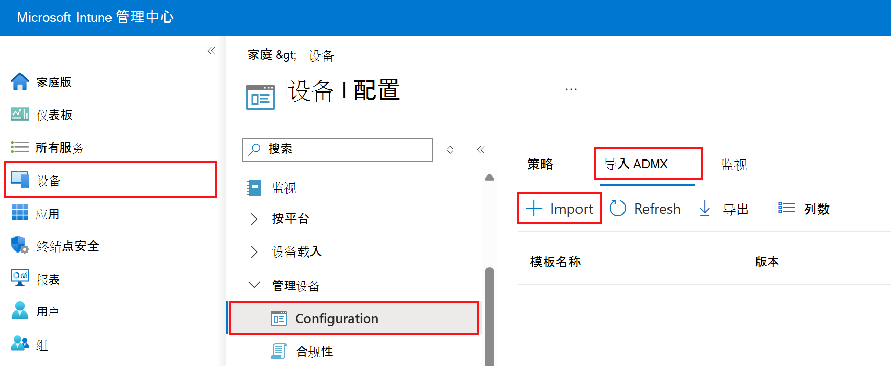 显示如何添加或导入自定义 ADMX 和 ADML 的屏幕截图。转到 Microsoft Intune 管理中心中的“设备>配置文件>导入 ADMX”。