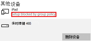 组策略阻止的设备。