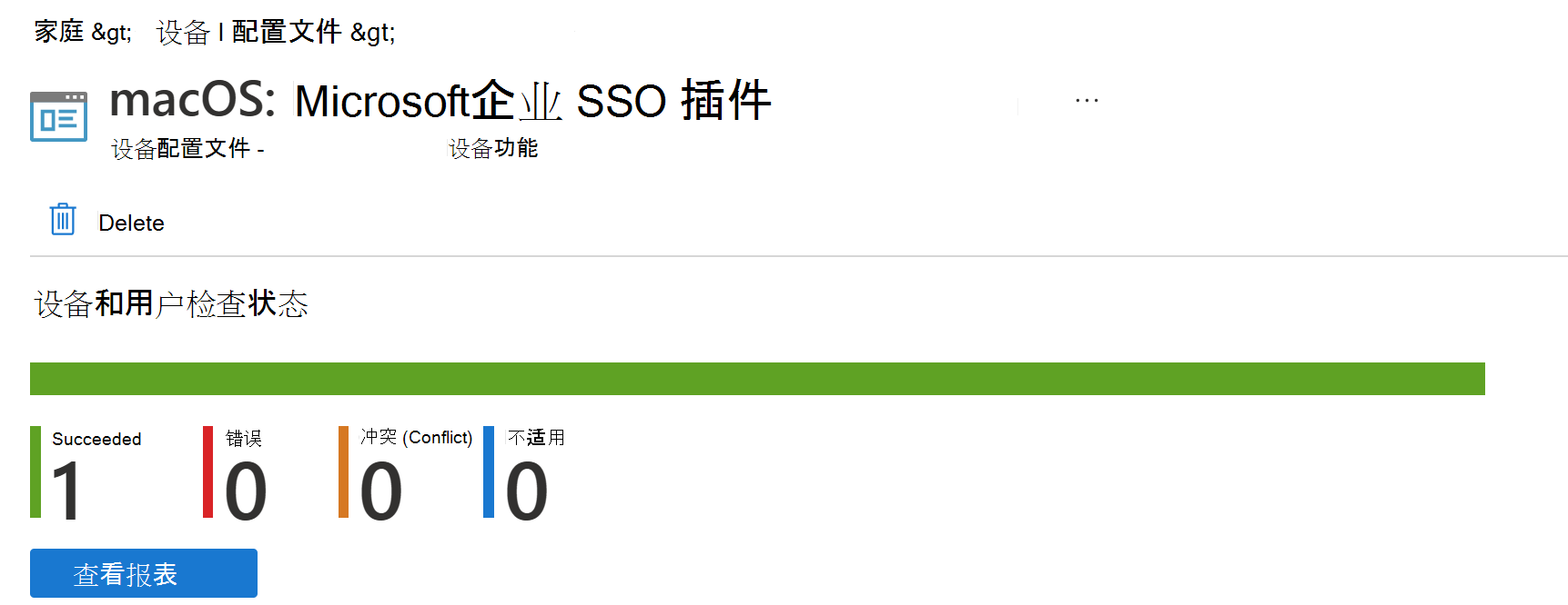 显示 Microsoft Intune 中的 macOS 设备配置文件部署报告的屏幕截图。