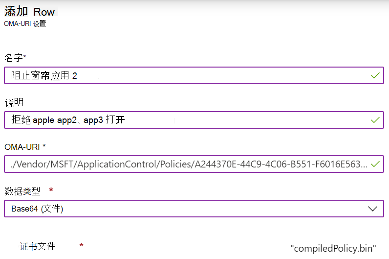 添加自定义 OMA-URI 以便在 Microsoft Intune 中配置 ApplicationControl CSP。