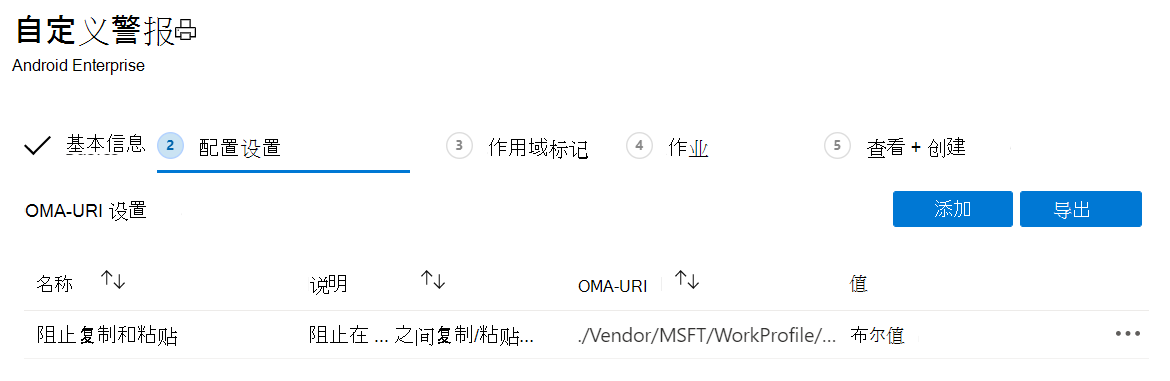 显示可以添加更多 OMA-URI 值，并在 Microsoft Intune 中使用工作配置文件导出 Android Enterprise 个人拥有的设备的值的屏幕截图。