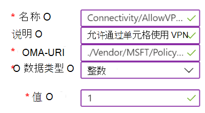 屏幕截图显示了包含 Microsoft Intune 中的 VPN 设置的自定义策略示例。