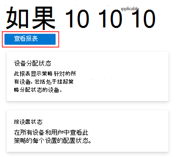 屏幕截图，显示了如何选择设备配置策略上的查看报表，以在 Microsoft Intune 和 Intune 管理中心中获取设备和用户签入状态。
