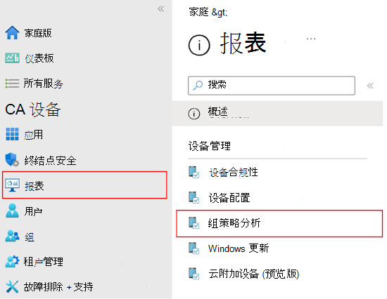 显示如何在 Microsoft Intune 和 Intune 管理中心使用组策略分析查看导入 GPO 的报告和输出的屏幕截图。