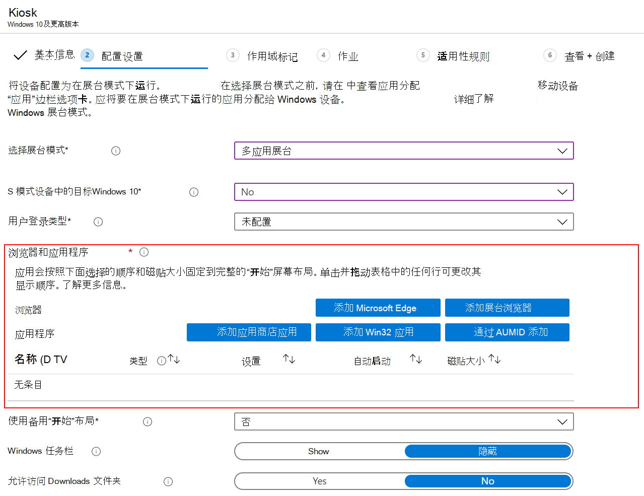 将浏览器或应用添加到 Microsoft Intune 中的多应用展台配置文件。