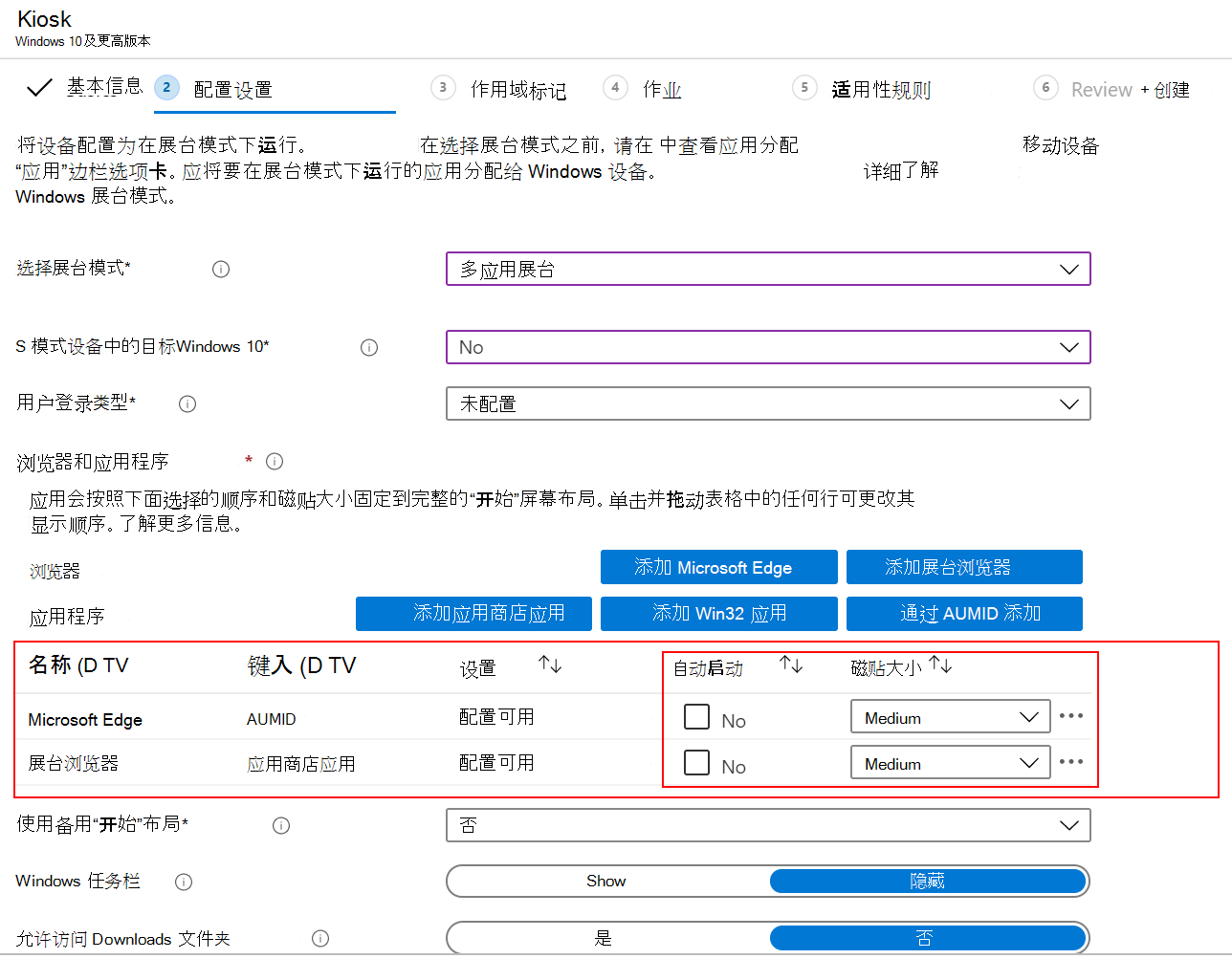 自动启动应用或浏览器，并在 Microsoft Intune 的多应用展台配置文件中选择磁贴大小。