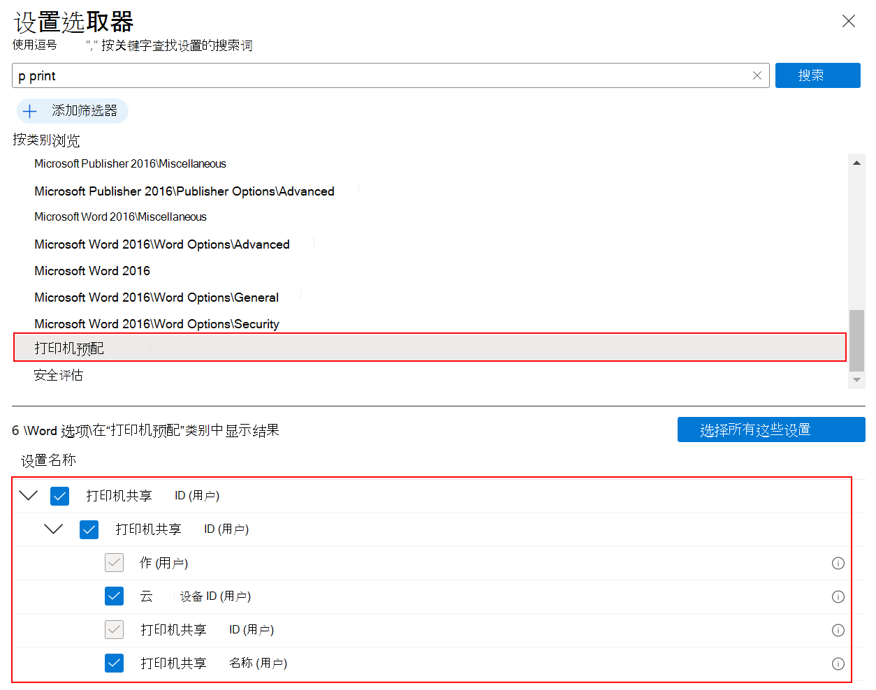 显示如何在设置目录中选择打印机预配的屏幕截图，以在 Microsoft Intune 和 Intune 管理中心创建通用打印策略。