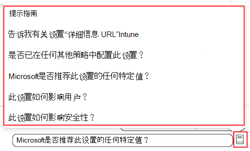 显示 Copilot 设置提示指南的屏幕截图，以及 Microsoft Intune 和 Intune 管理中心设置目录中的可用提示列表。