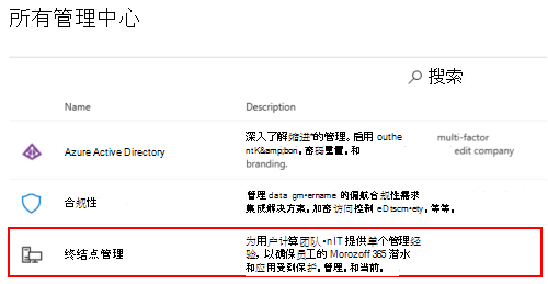 显示Microsoft 365 管理中心中的所有管理中心的屏幕截图。