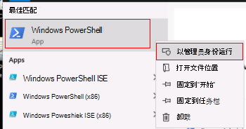 显示如何以管理员身份运行Windows PowerShell的屏幕截图。