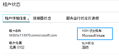 显示如何将 MDM 机构设置为租户状态中的Microsoft Intune的屏幕截图。