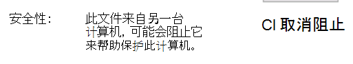 显示如何取消阻止 DLL 的屏幕截图。