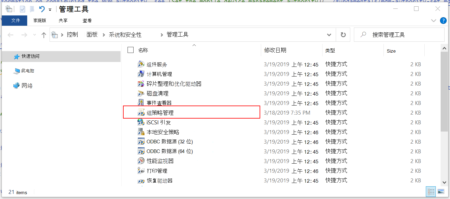 显示 Windows 管理工具应用的屏幕截图，包括组策略管理应用。