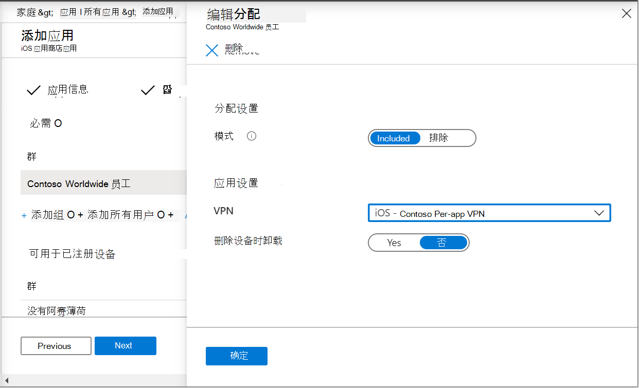 两个屏幕截图显示了将应用分配到 Microsoft Intune 和 Intune 管理中心中的每应用 VPN 配置文件。