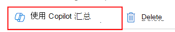 显示如何在 Microsoft Intune 或 Intune 管理中心的策略中选择“使用 Copilot 进行汇总”功能的屏幕截图。