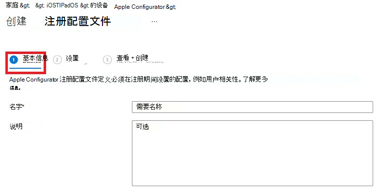“创建注册配置文件”窗格的屏幕截图，其中已选中“基本信息”选项卡。