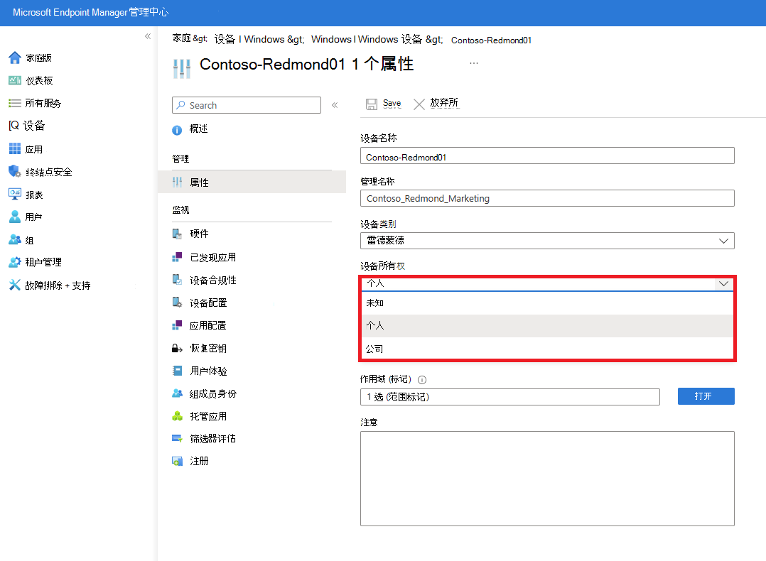 显示“设备类别”和“设备所有权”选项的托管设备属性的屏幕截图。